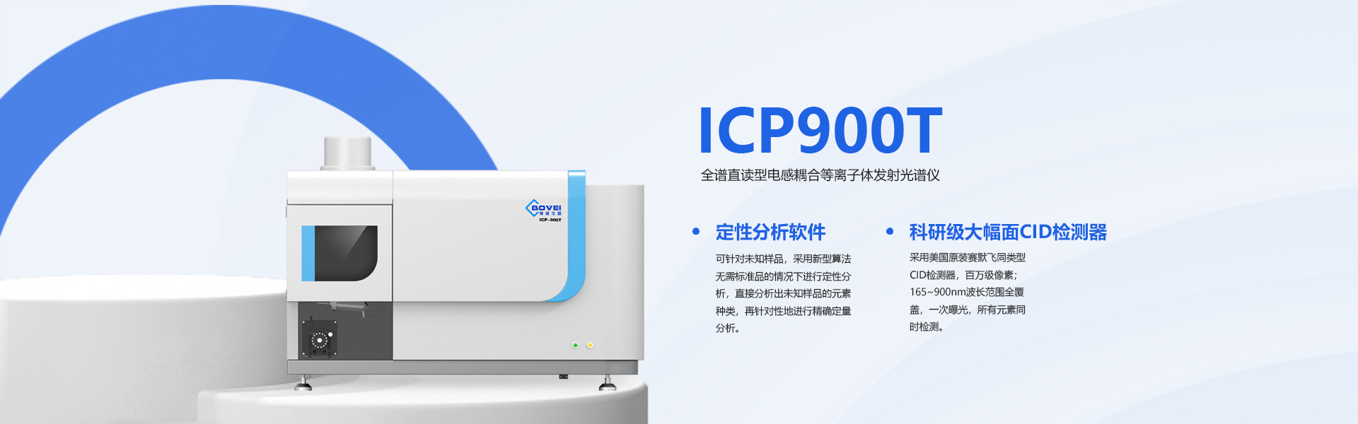 ICP900T 全谱直读电感耦合等